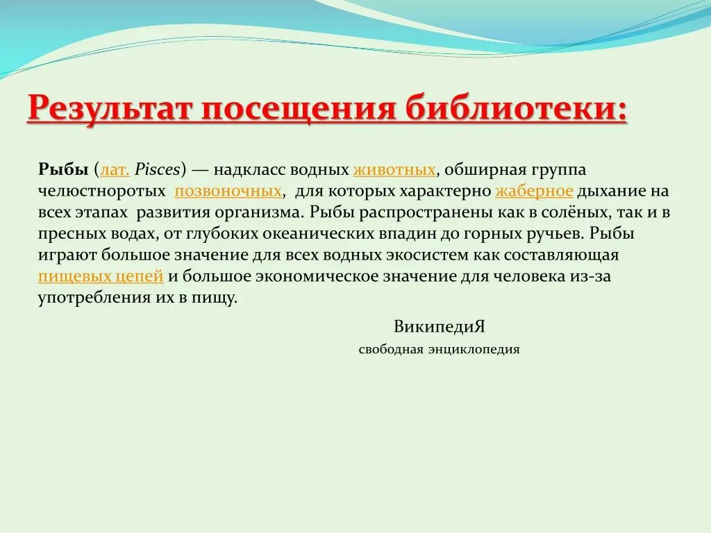 Назначение посещения. Результат посещения библиотеки. отзыв о посещении библиотеки. написать отзыв о посещении библиотеки. результат посещения детьми библиотеки.