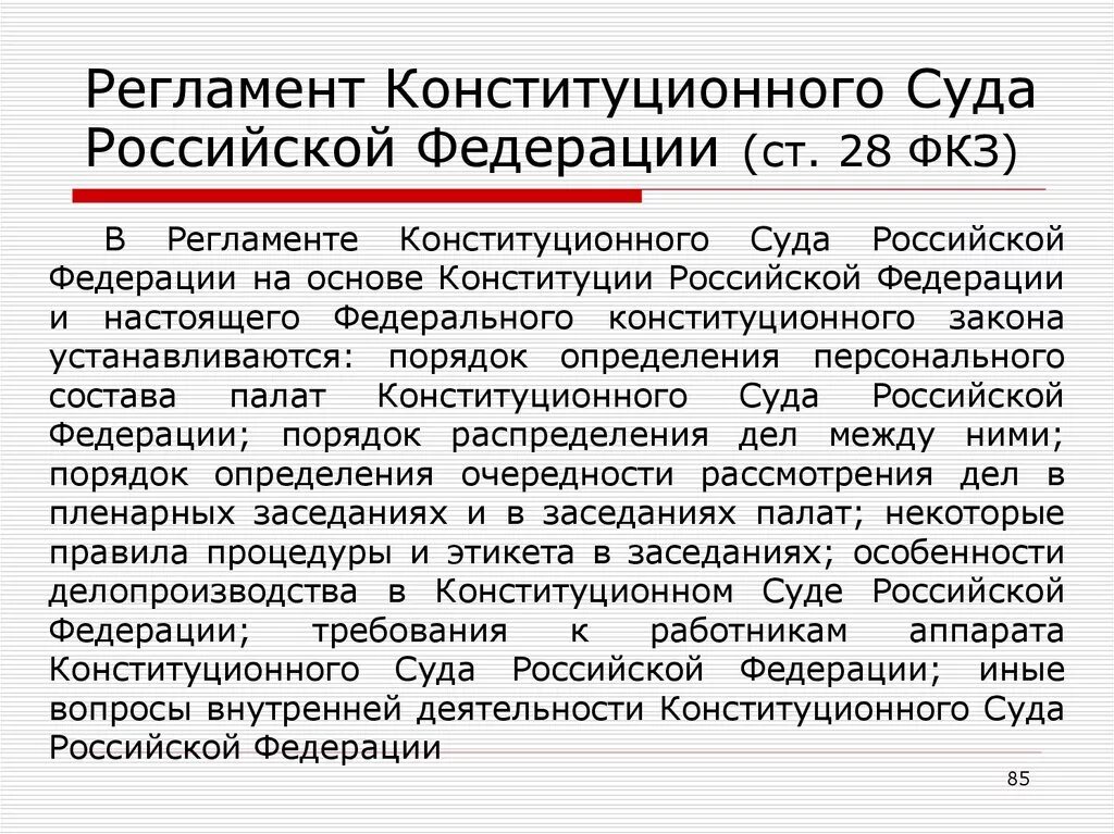 Производство конституционного суда рф. Регламент конституционного суда РФ. Конституционный суд РФ регламент. Регламент КС РФ. Основные положения регламента конституционного суда РФ.