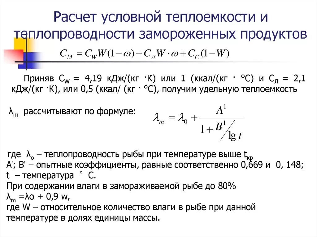 Вычисление теплоемкости. Теплопроводность через теплоемкость. теплопроводность продуктов. коэффициент теплоемкости. теплоемкость и теплопроводность формулы.
