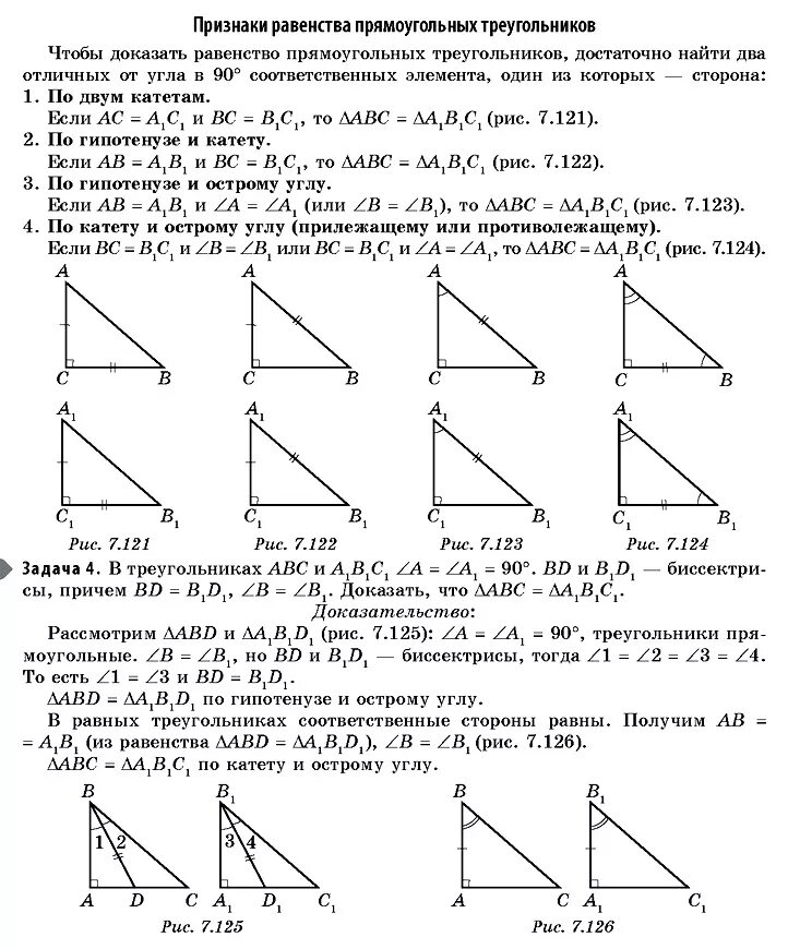 Решение задач на равенство прямоугольных треугольников. Признаки равенства прямоугольных треугольников решение задач. Признаки равенства прямоугольных треугольников доказательство. Признаки равенства прямоугольных треугольников 4 признака. Признаки равенства прямоугольных треугольников 7.