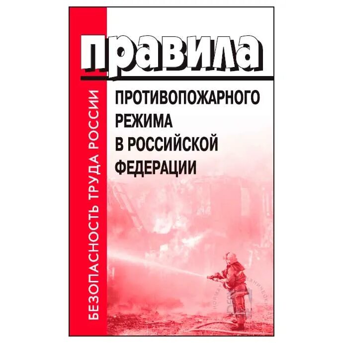 Правила пожарной безопасности постановление 1479. Правила противопожарного режима в Российской Федерации. Правила противопожарного режима в РФ книга. Правила противопожарного режима в РФ 2022 последняя редакция. Правила пожарной безопасности в Российской Федерации.