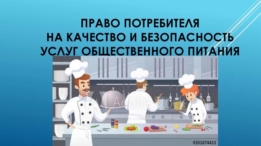 Услуги общественного питания. Услуги общественогопитания. Презентация предприятия общественного питания. Безопасность услуги общественного питания. Качество услуги питания