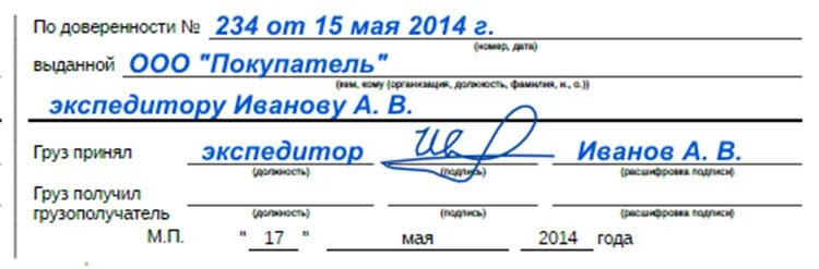 Груз принял груз получил. Как заполнять накладную по доверенности. Как заполнить товарную накладную по доверенности. Товарная накладная по доверенности образец заполнения. Пример заполнения торг 12 по доверенности.