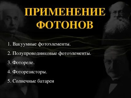 Фотоны применение фотоэффекта