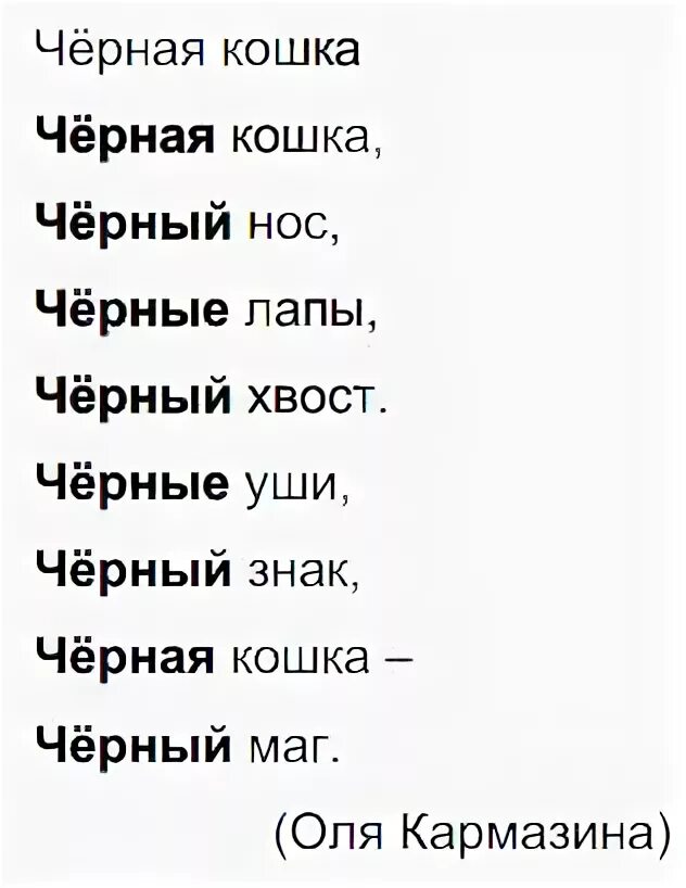 Черным черно текст. Вставь формы слова чёрный в стихотворение чёрная кошка. Вставь формы слова чёрный. Формы слова чёрный в стихотворении. Оля Кармазина черная кошка.