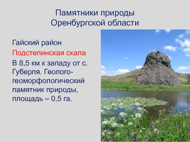 Про памятники природы. Природные памятники Оренбурга. Памятники природы Оренбургской области. Природные памятники культуры Оренбургской области. Памятники природного и культурного наследия Оренбургской области.