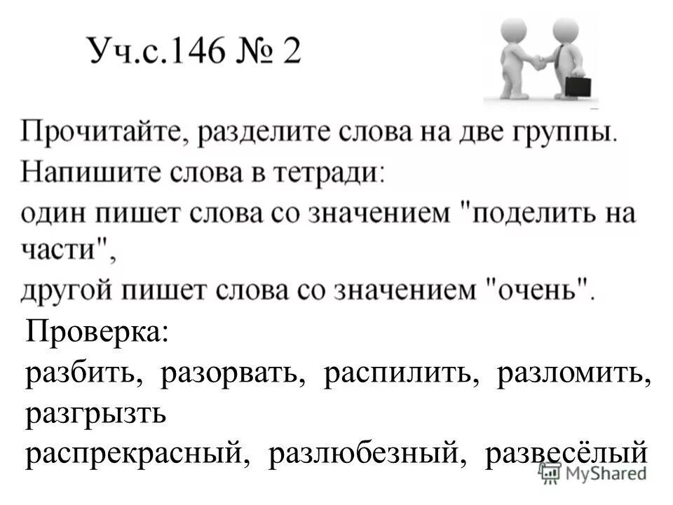 Что означает разбить. Слова со значением очень. Приставка поделить на части. Приставки в словах со значением поделить на части. Поделить значение слова.