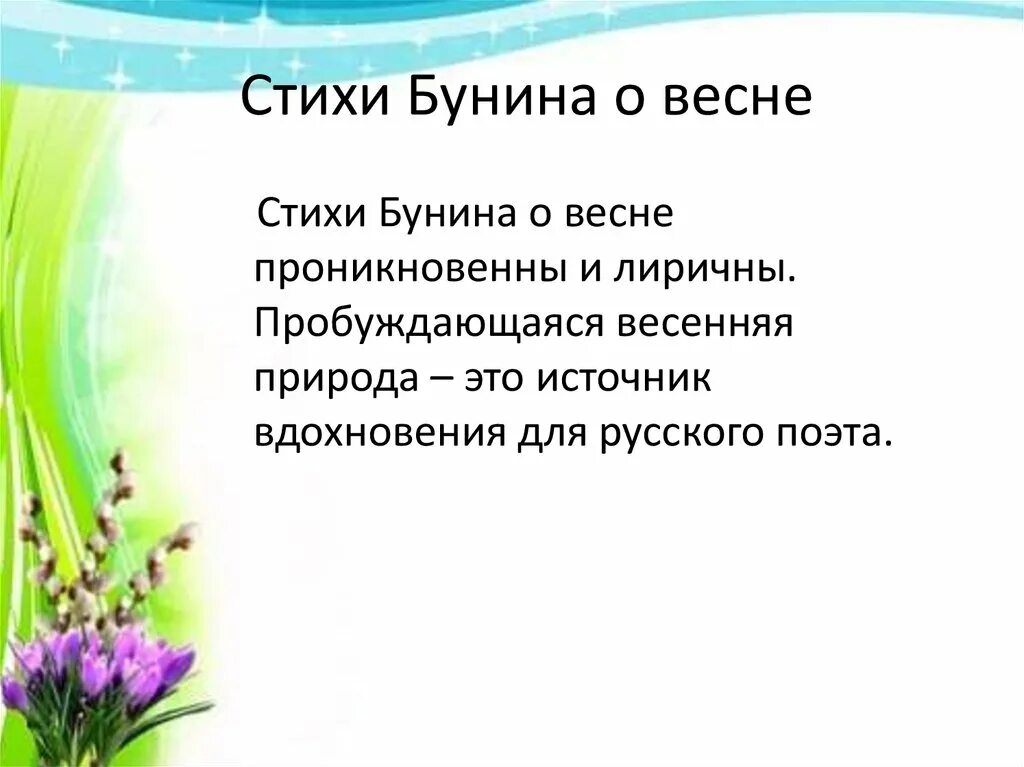 Бунин цветы и шмели трава колосья. Стихи Бунина о весне. Стихотворение Бунина о весне.