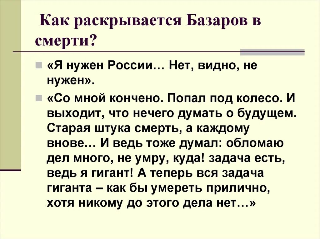 Как раскрывается базаров. Как раскрывается базаров в любви. как раскрывается базаров в 12-19 главах. как базаров раскрывается о браке цитаты. как раскрывается базаров в объятиях любви и смерти.