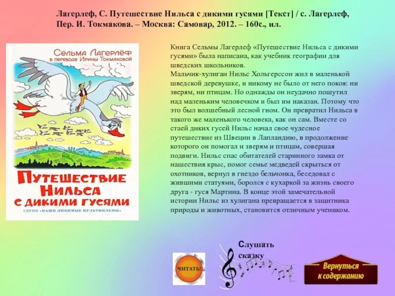 Путешествие нильса с дикими отзыв. Лагерлеф с. "путешествие Нильса с дикими гусями". Сельма Лагерлеф "чудесное путешествие Нильса с дикими гусями". Путешествие Нильса книга. Путешествие Нильса с дикими гусями книга.