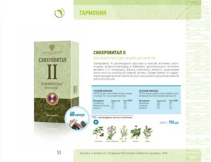 Синхровитал 2