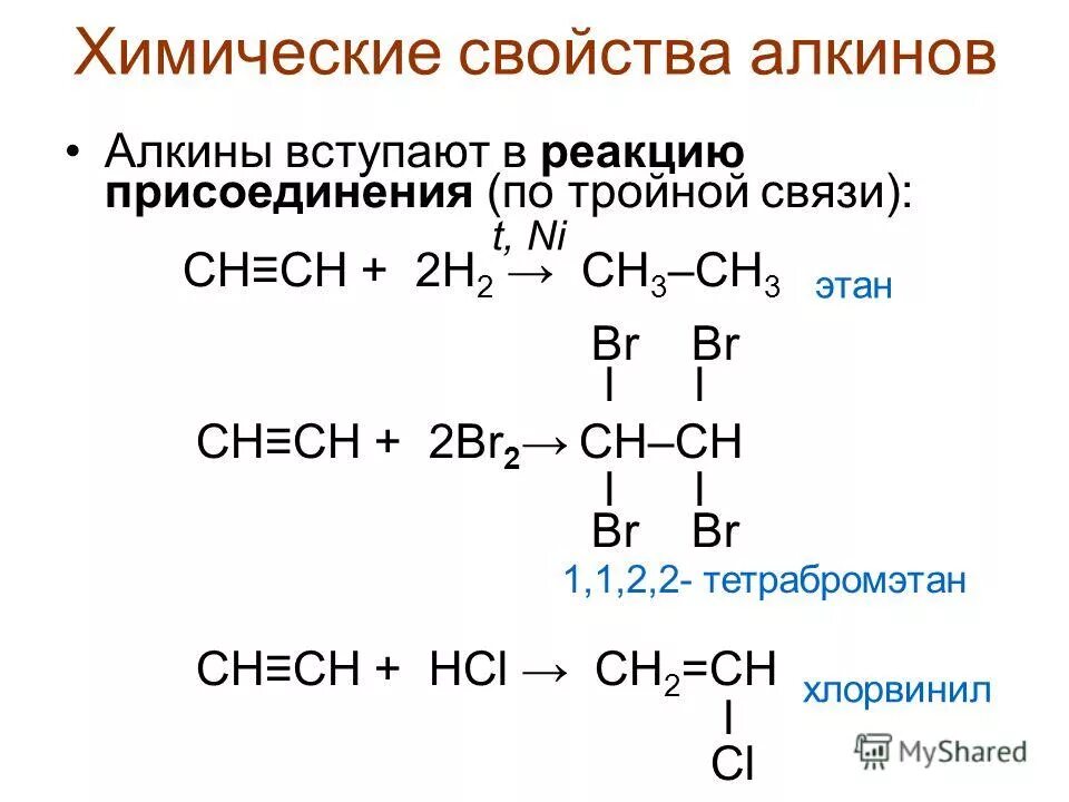 Алкины характерные реакции. Алкин плюс н2. Характерные химические реакции алкинов. Алкины химические свойства кратко.