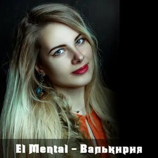 Слушать валькирию