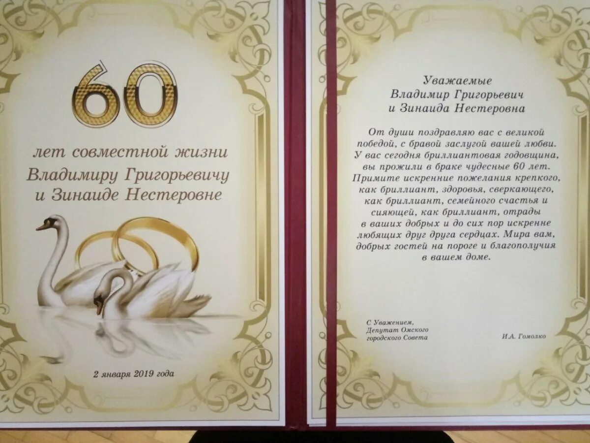 Совместное 60 летием. 60 Лет свадьбы поздравления. Поздравления с 60 юбилеем свадьбы. Поздравление с годовщиной свадьбы. Пожелания на бриллиантовую свадьбу.