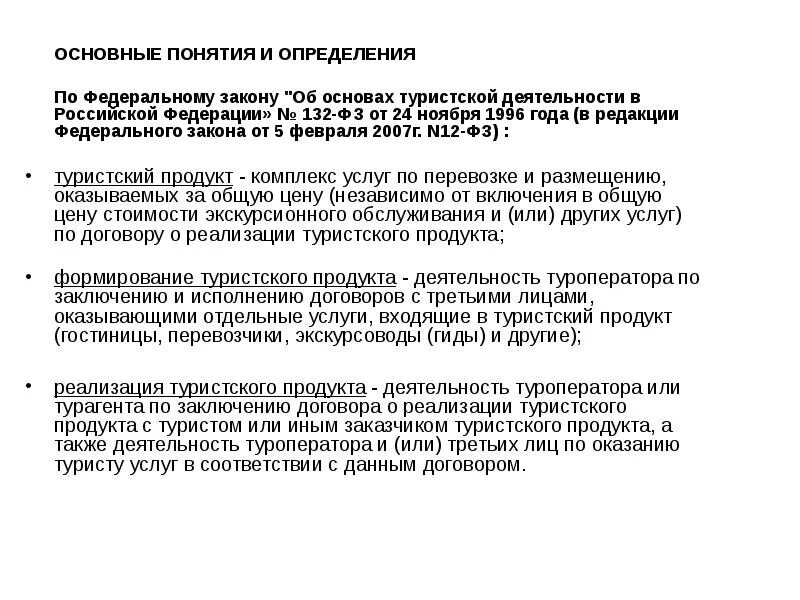 Изменения в законе о туристской деятельности. Об основах туристской деятельности. ФЗ О туристской деятельности. Закон об основах туристской деятельности. ФЗ-132 об основах туристской деятельности.