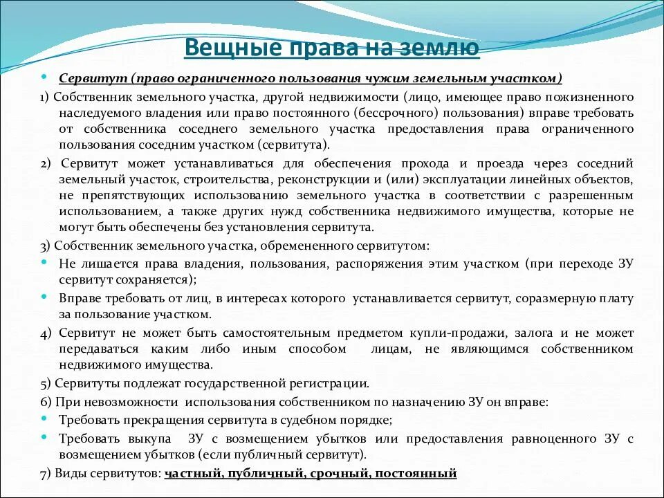 Сервитут имущества. Виды вещных прав на землю. Виды иных вещных прав. Ограниченное вещное право на землю.