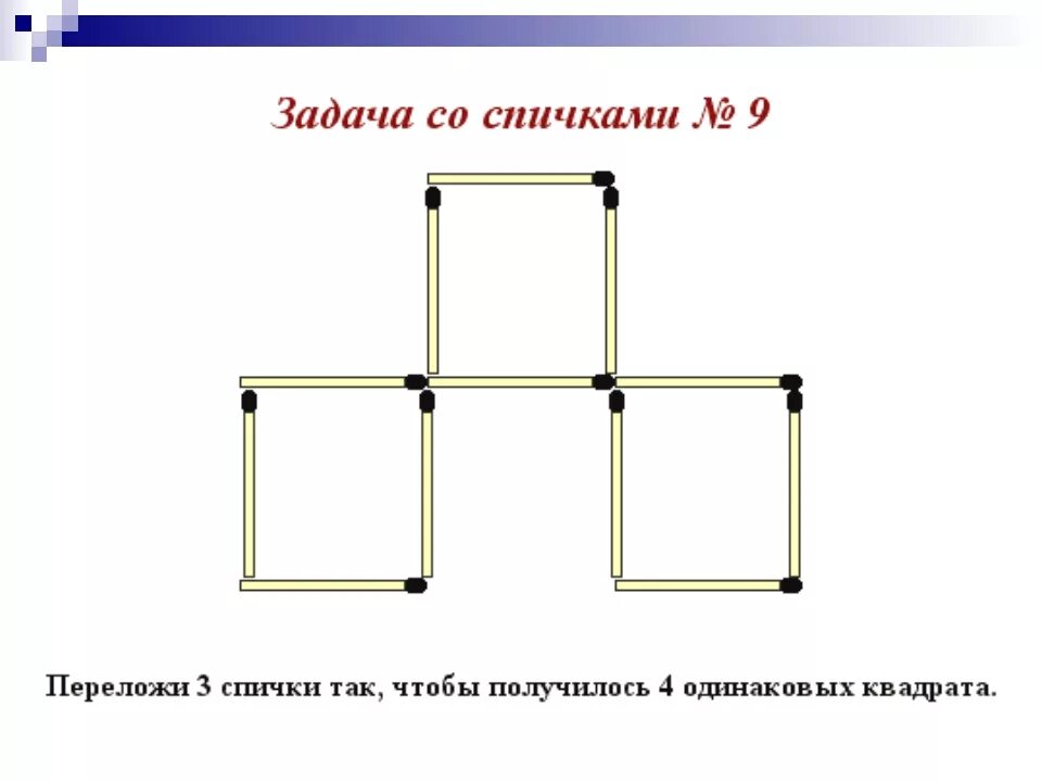 Задания со спичками на логику для детей с ответами. Задачи со спичками для детей 5 лет с ответами. Логические задачи со спичками с ответами. Логические задачи со спичками с ответами для 5 класса. Квадрат из 5 спичек