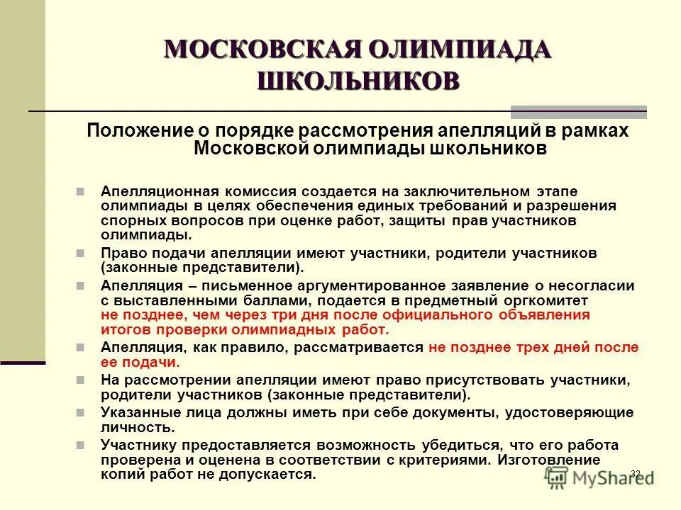 Мош по физике заключительный этап. Апелляция по результатам олимпиады. Пример апелляции на Олимпиаду. Заявление на апелляцию олимпиады. Заявление на апелляцию олимпиады образец.