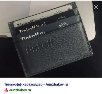 Картхолдер тинькофф что это