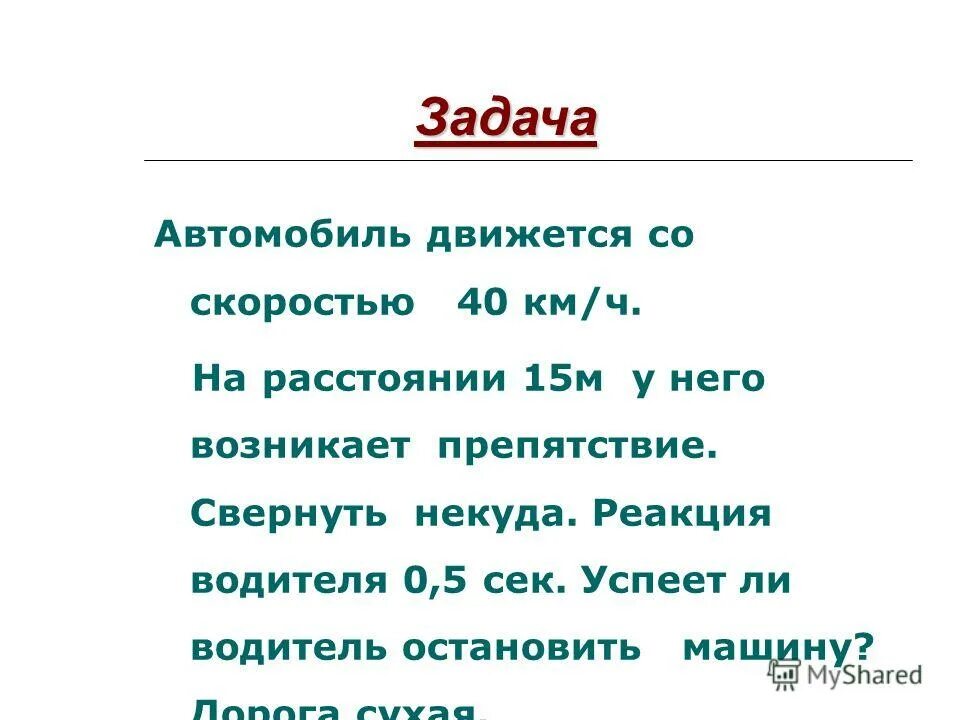 Задача автомобиль