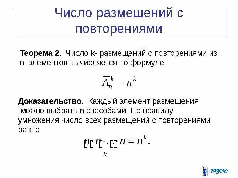 Число размещений из n по k формула. Число размещений с повторениями. размещение с повторениями формула. размещения с повторениями формула доказательство. формула числа размещений.
