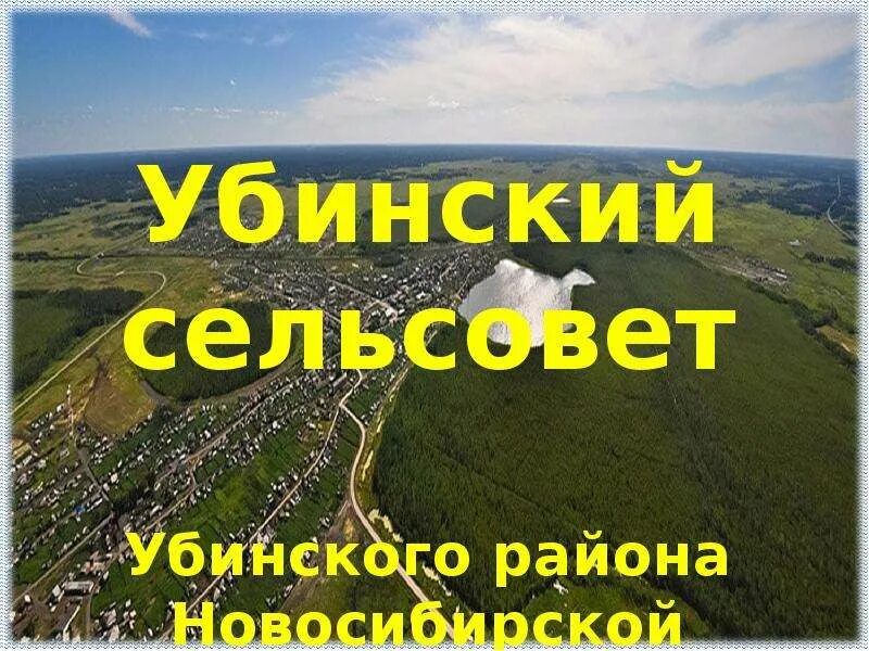 Убинский сельсовет убинского района. Убинского сельсовета Убинского района Новосибирской области. Село Ксеньевка Убинский район Новосибирская область. Презентация про Убинский район Новосибирская область. Я люблю Убинский район.