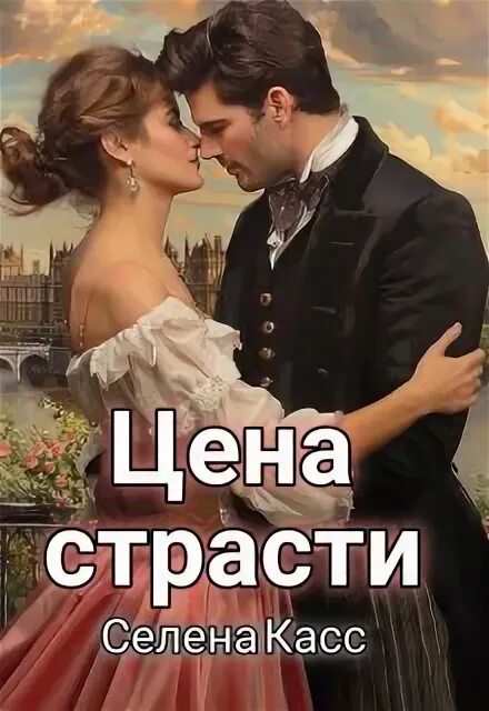 Читать селену касс. Читать селену касс