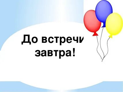 Жду встреч как пишется
