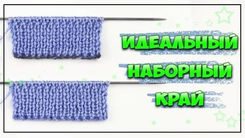 Эластичный фабричный край