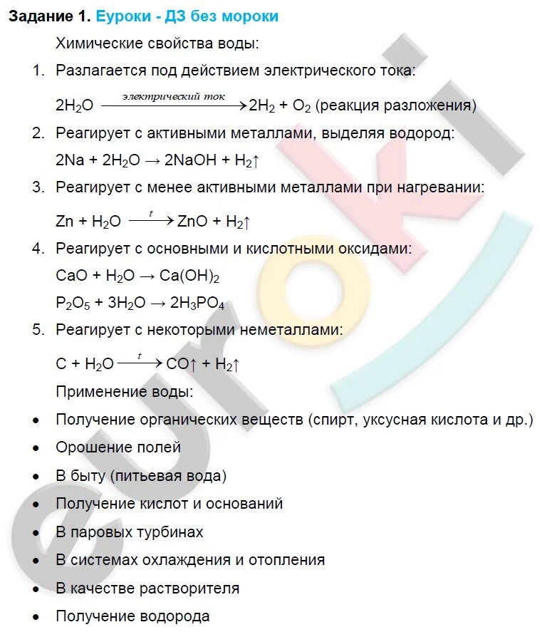 Химия 8 класс контрольная работа вода. Конспект по химии 8 класс химические свойства и применение воды. химические свойства воды конспект. задания по свойствам водорода. химические свойства воды конспект по химии.