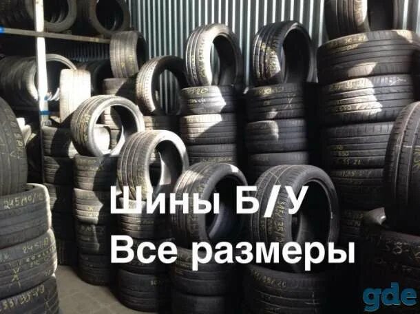 Б у шины краснодар. Шины б/у. Шины 4.50-9 б. у.. Резина шины zетро продам. Продажа бу шин в Москве.