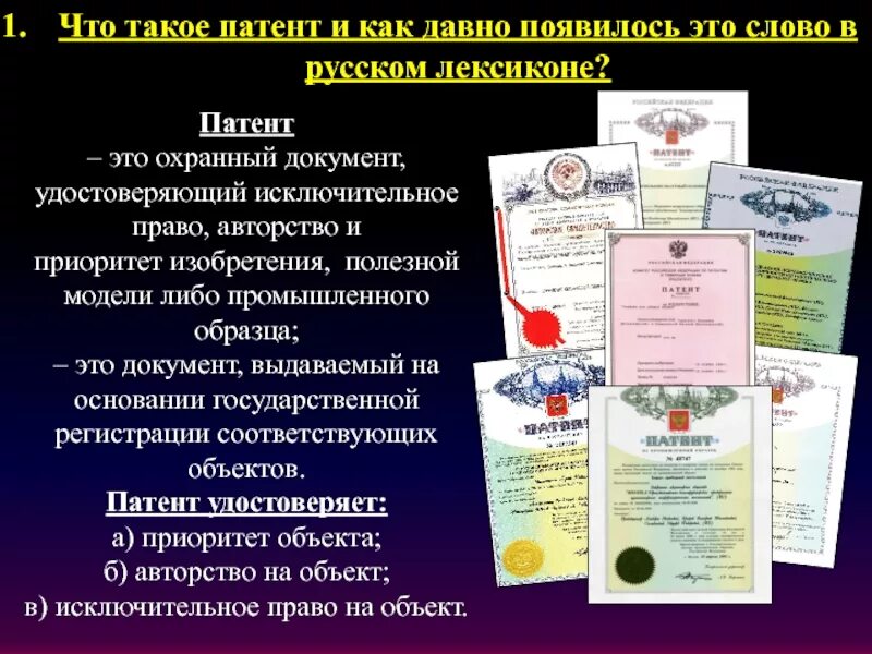 Патент предоставляет право. Патиент. Промышленный образец. Патент охранный документ. Охранный документ изобретения.