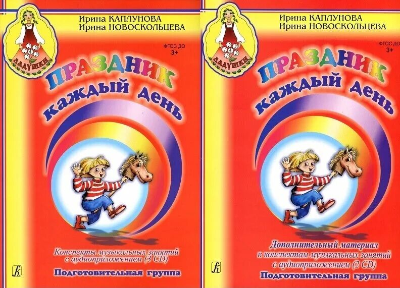 Новоскольцева). Программа праздник каждый день каплунова новоскольцева. Ладушки каплунова новоскольцева. Каплунова, и. Каплунова, и.