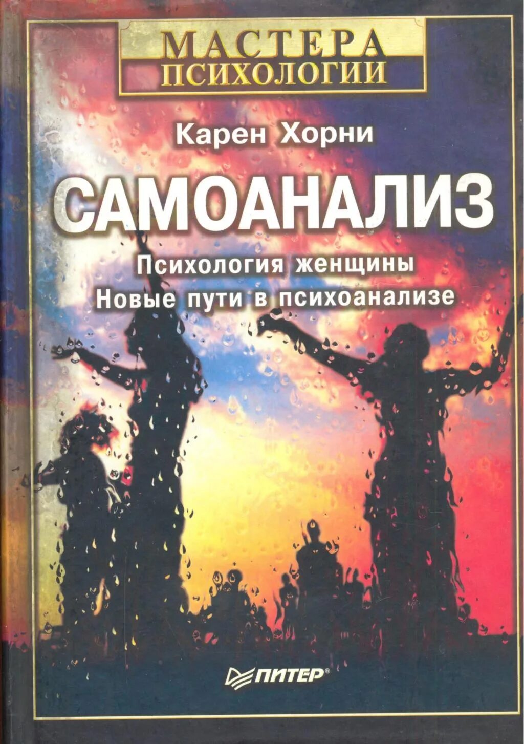 «новые пути психоанализа». Невротик нашего времени (1937). "самоанализ". «новые пути психоанализа». Аудиокнига хорни.