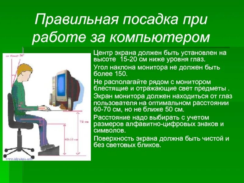 Правильная посадка перед компьютером. При работе за компьютером. Рекомендации по посадке за компьютером. Посадка при работе за компьютером.