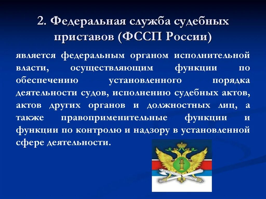 Федеральная служба судебных приставов задачи. Система органов Федеральной службы судебных приставов России. Структура судебных приставов РФ. ФССП презентация. Федеральная служба судебных приставов федеральные службы России.