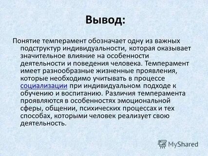Темперамент оказывает влияние