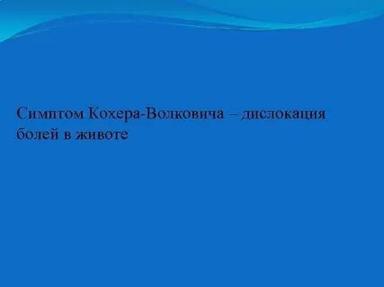 Симптом кохера
