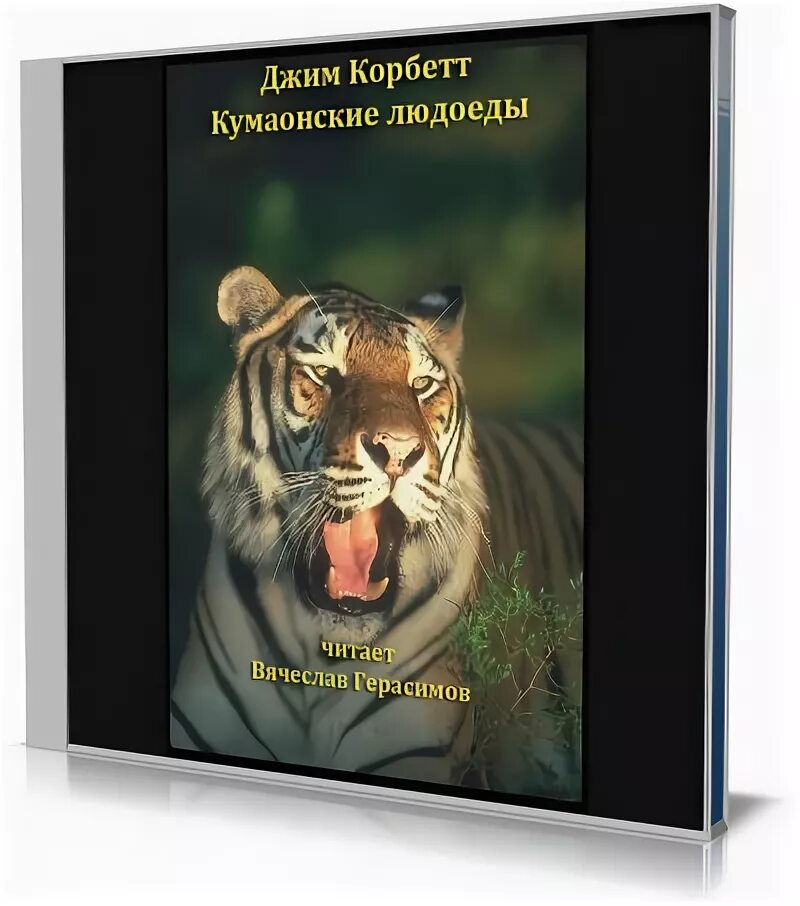 Аудиокниги людоед. Корбетт Джим. Кумаонские людоеды. 1959. Кумаонские людоеды книга. Джим Корбетт книги.