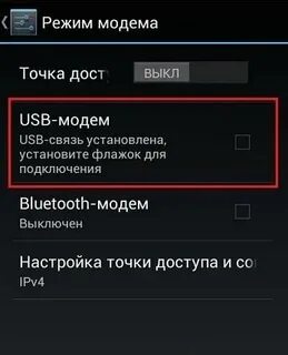 Как сделать телефон модемом через usb