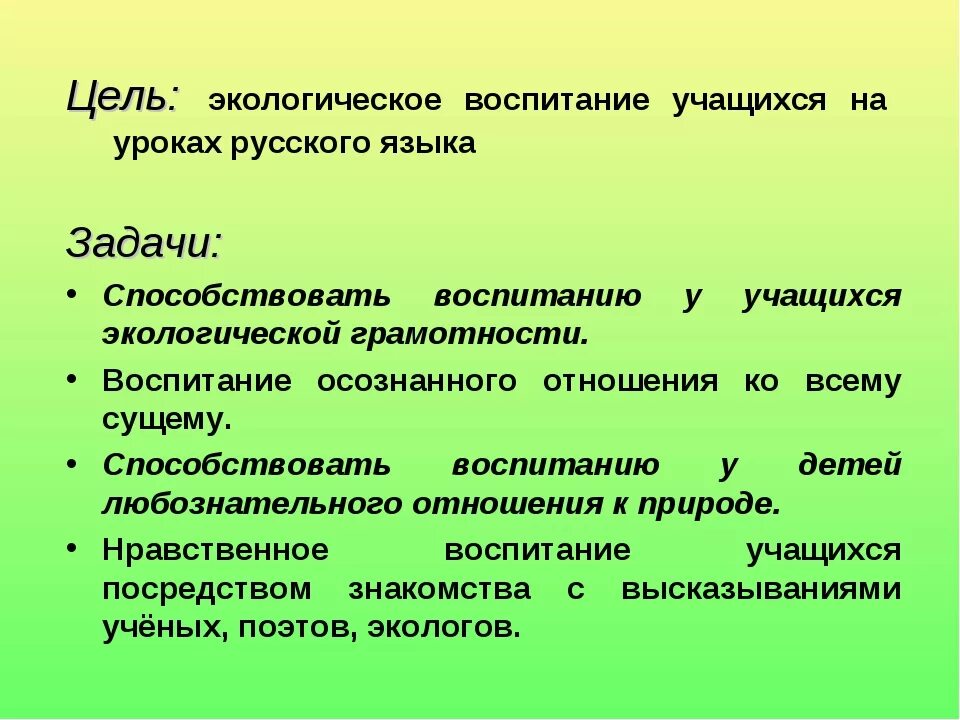 Цель экологического воспитания. Экологическое мероприятие цели и задачи. Экологическое воспитание учащихся. Экологические цели.