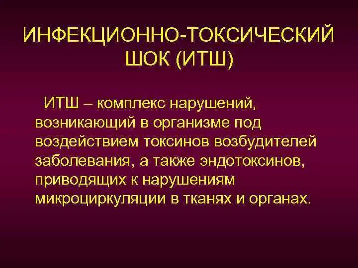 Синдром стрептококкового токсического шока. Инфекционно-токсический ШОК (ИТШ). Синдром инфекционно токсического шока. Интенсивная терапия инфекционно-токсического шока. Токсический ШОК причины.