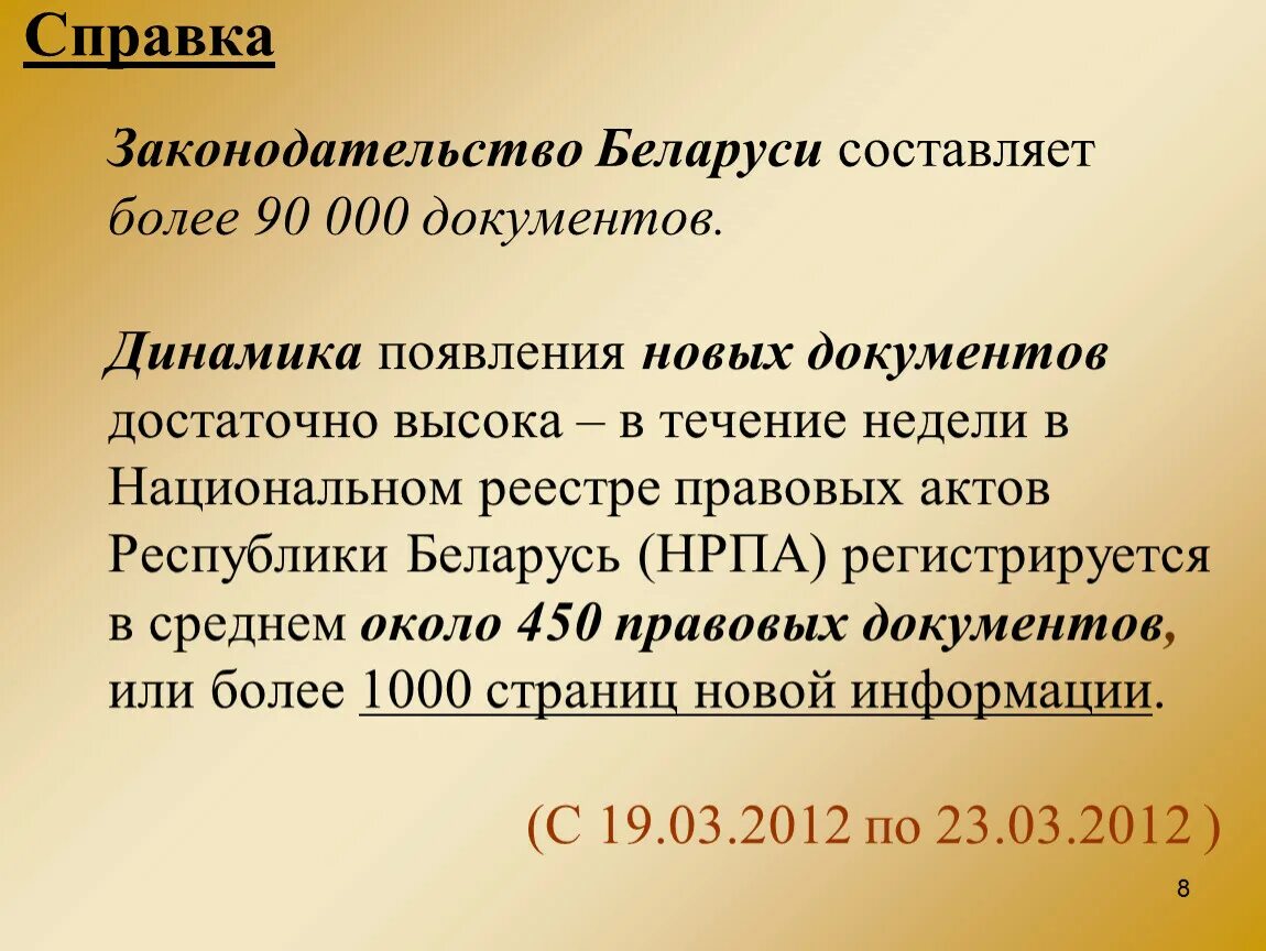 Национальный правовой реестр республики беларусь. Справка по законодательству. Правовая справка. ИПС И спс.