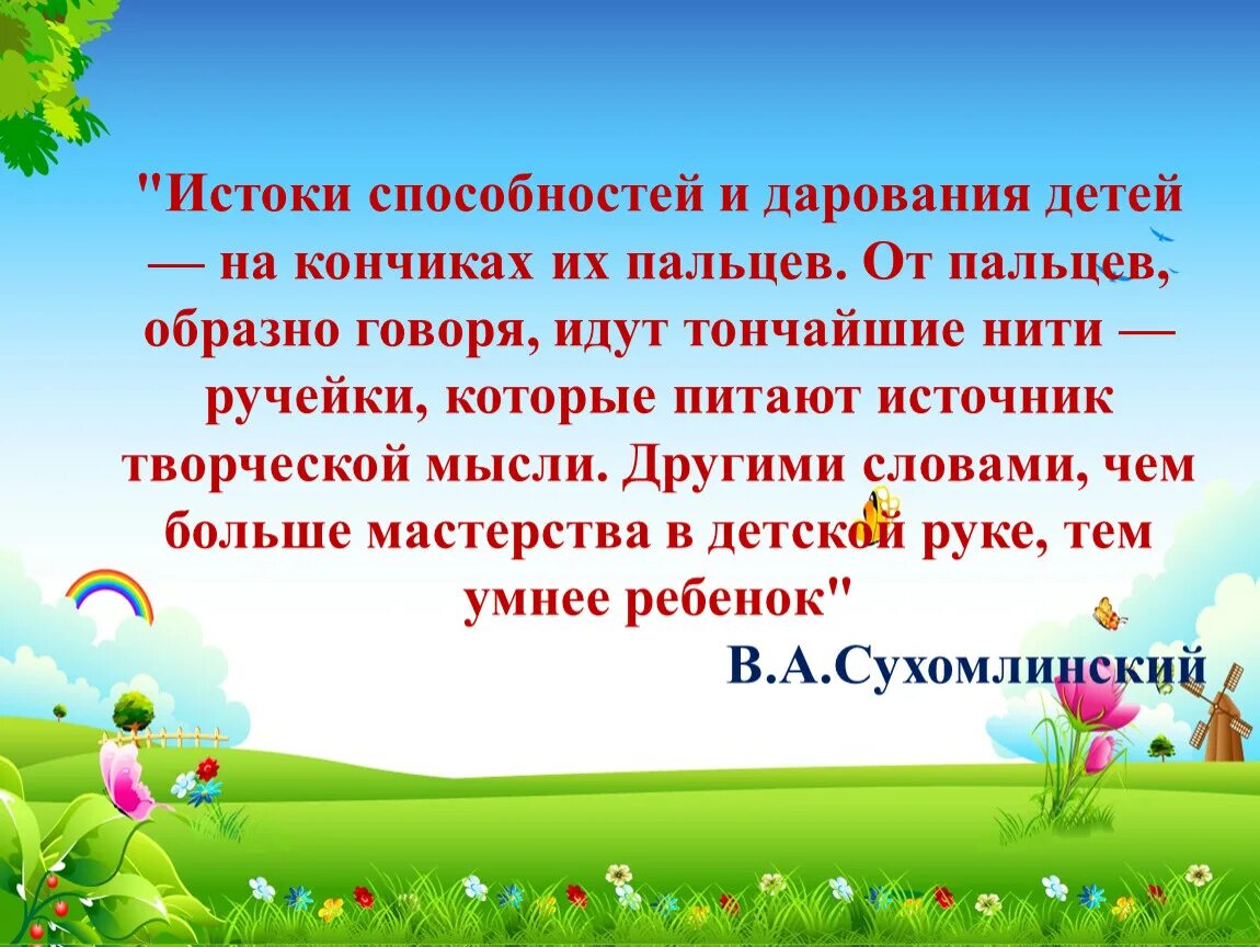 Сухомлинский кончики пальцев. Истоки творческих способностей и дарования детей. Источники способностей и дарований детей на кончиках их пальцев. Высказывания Сухомлинского Истоки способностей и дарования детей. Истоки способностей на кончиках пальцев.