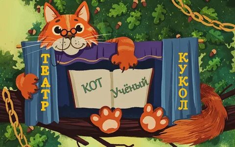 Кот ученый герой