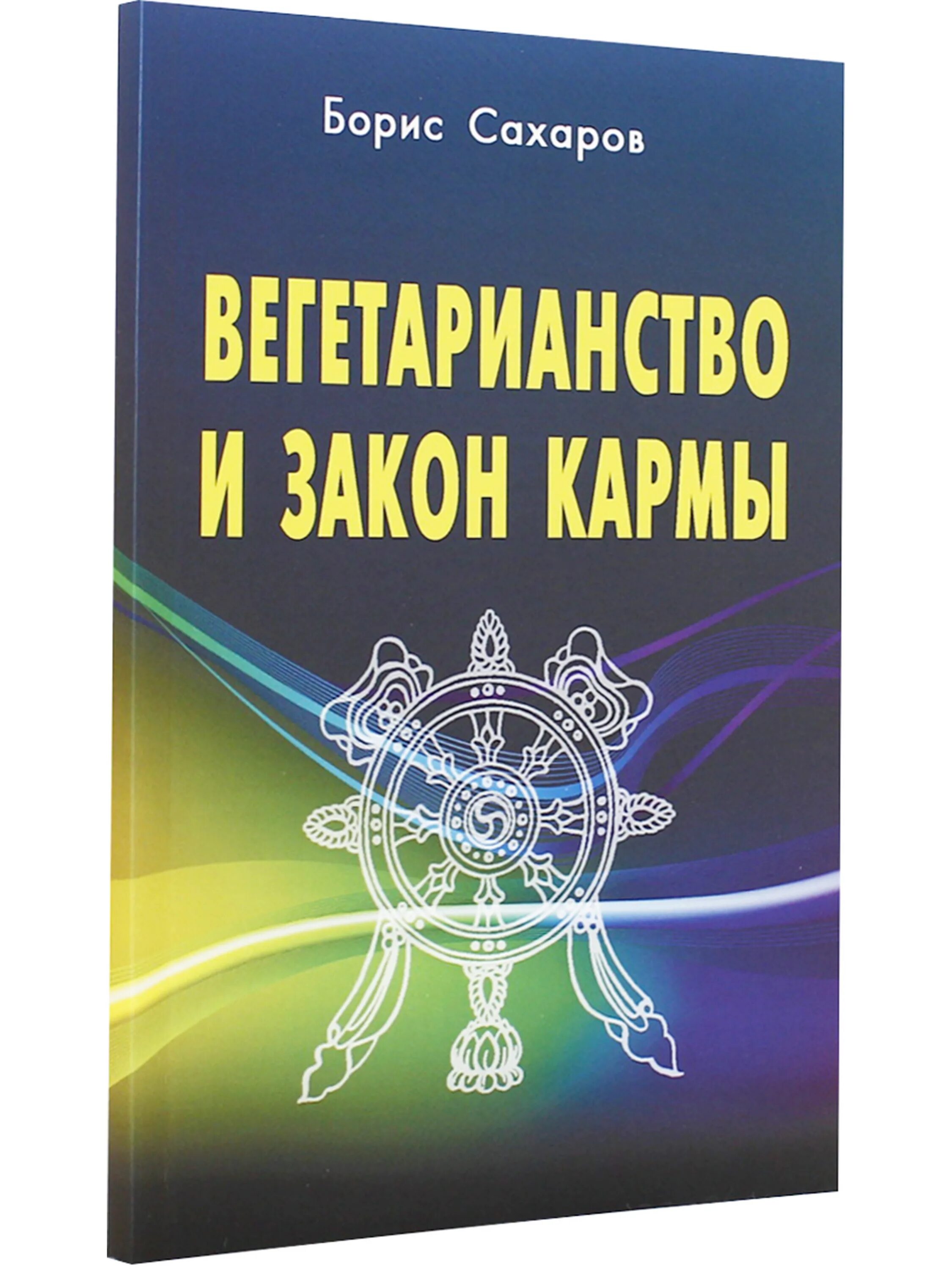 Сахаров б м. Закон кармы книга. Закон. Книги о вегетарианстве. Книги про мясоедство.