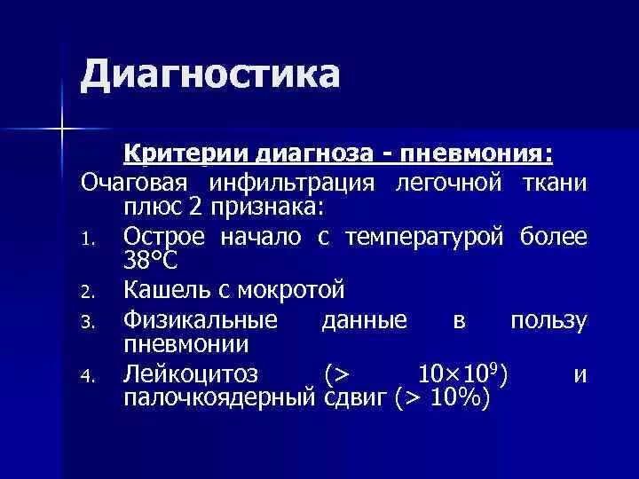 Критерии диагноза очаговой пневмонии. Критерии очаговой пневмонии. Критерии диагностики очаговой пневмонии. Критерии постановки диагноза пневмония. Осложнение очаговой пневмонии