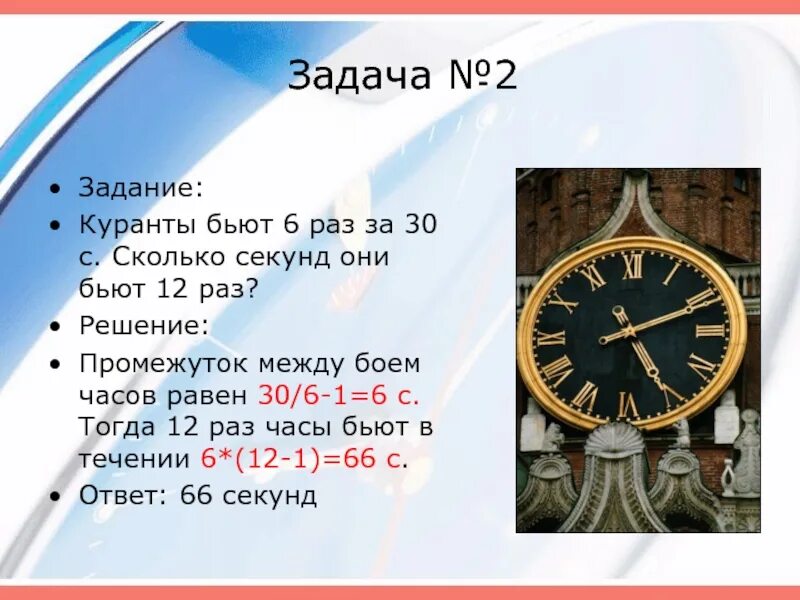 Дата часы минуты секунды. Задачи с часами. Часы для решения задач. Сколько секунд бьют куранты. Башенные часы задания.