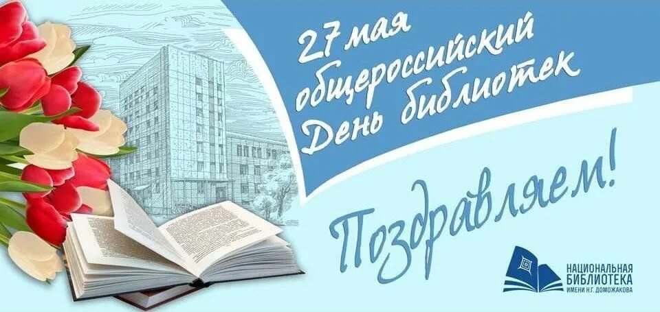Всероссийский день библиотек. С днем библиотекаря поздравления. Всероссийский день библиотек. День библиотекаря. Общероссийский день библиотек.