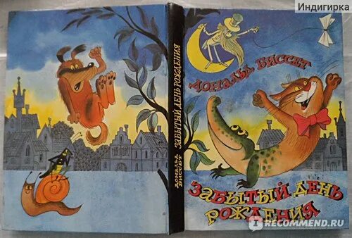 Не забытый день. Забытый день рождения книга. забытый день рождения биссет иллюстрации. забытый день рождения сказки английских писателей.